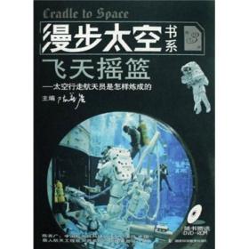 正版包邮 飞天摇篮--太空行走航天员是怎样炼成的 漫步太空书系