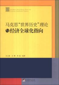 马克思“世界历史”理论与经济全球化指向