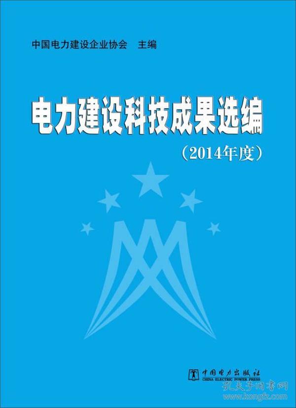 电力建设科技成果选编-(2014年度) 本书编委会 中国电力出版社 2015年03月01日 9787512368668