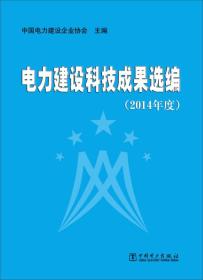 电力建设科技成果选编-(2014年度) 本书编委会 中国电力出版社 2015年03月01日 9787512368668