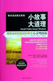 小故事大道理：用耳朵听的晨读好英文．心灵鸡汤篇：morning reading．Chicken soup volume