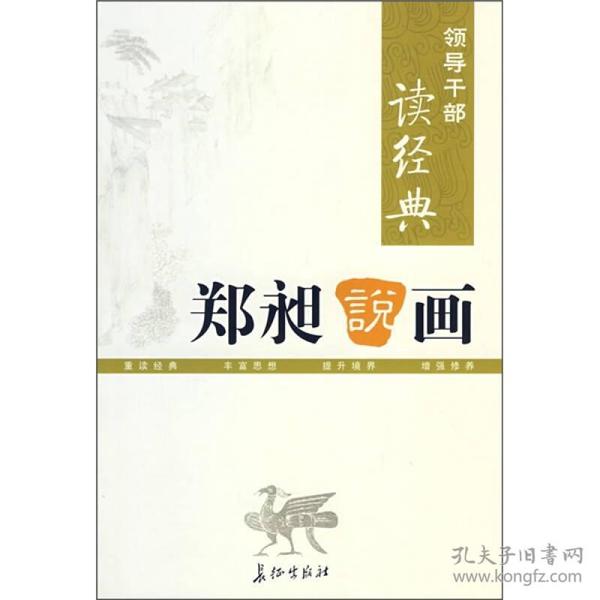 领导干部读经典：郑昶说画