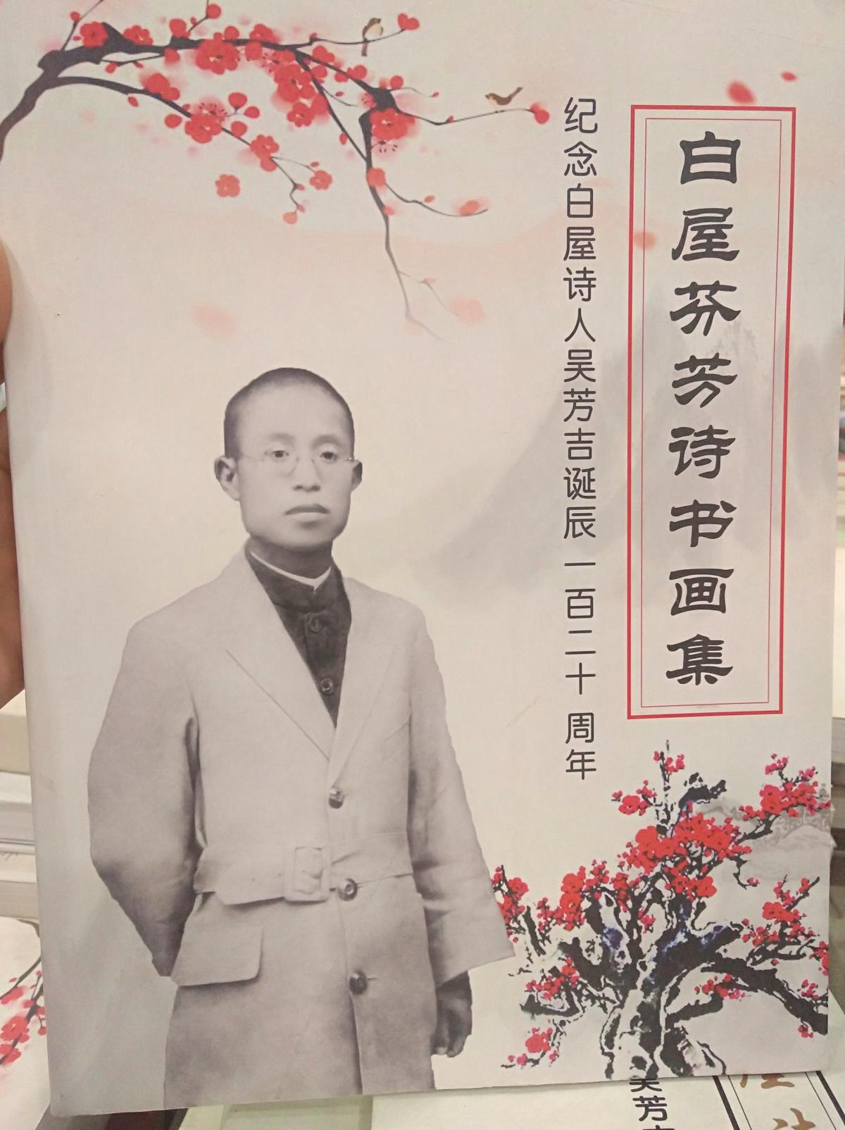 白屋芬芳發(fā)詩書畫集(吳芳吉)