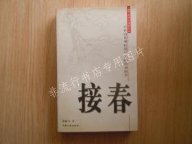 石竹山道院文丛：接春--石竹山景观传说与民俗活动故事 16开