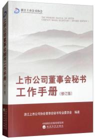 正版现货 上市公司董事会秘书工作手册（修订版）