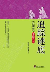 《红楼梦》索隐之3：追踪谜底