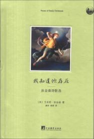 正版书 世纪诗选系列:我知道他的存在--狄金森诗歌选(从狄金森的诗集中精选若干名篇，充分地展现了狄金森作品丰富的想象力和*超的诗歌技巧。诗风凝练、比喻尖新，常置格律、语法于不顾，被誉为“现代主义的先驱”)