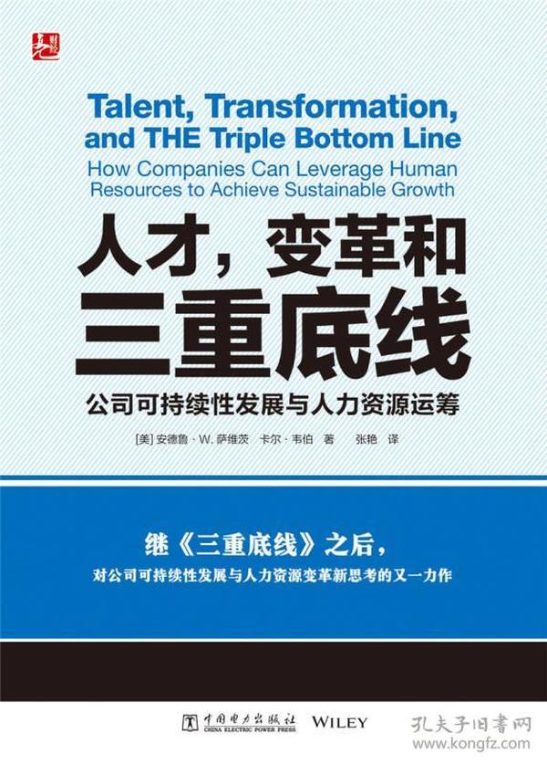 人才，变革和三重底线：公司可持续性发展与人力资源运筹