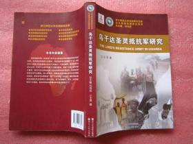 乌干达圣灵抵抗军研究-当代非洲发展研究系列