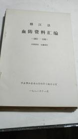 《邗江县血防资料汇编》（1950—1980）16开 101页 》