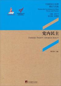 中央编译局文库·中国的民主治理·理论与实践：党内民主