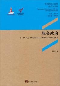 中国的民主治理理论与实践:服务政府（汇聚中国地方政府在“服务政府”创新实践上的13个典型案例,“中国地方政府创新奖”*案例的集中展示.）