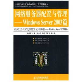 网络服务器配置与管理——WINDOWS SERVER 2003篇