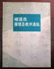 褚遂良雁塔圣教序通临