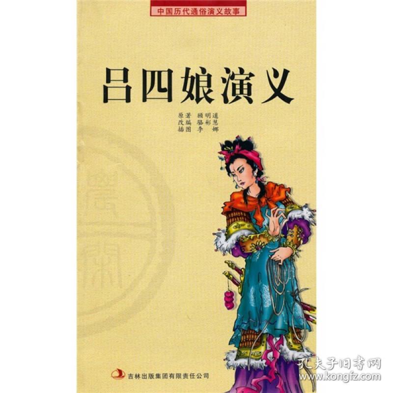 中国历代通俗演义故事——吕四娘演义