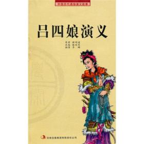 中国历代通俗演义故事：吕四娘演义（插图版）吉林出版集团股份有限公司出版社顾明道