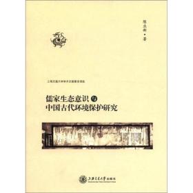 儒家生态意识与中国古代环境保护研究