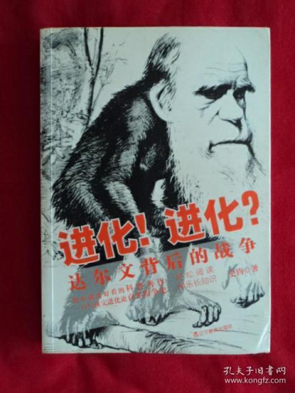 进化!进化?达尔文背后的战争