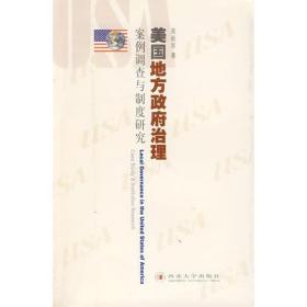 美国地方政府治理：案例调查与制度研究