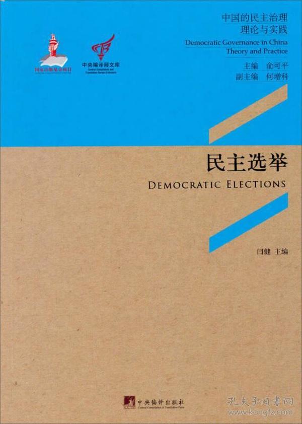 民主选举（汇聚中国地方政府在民主选举创新实践上的14个典型案例