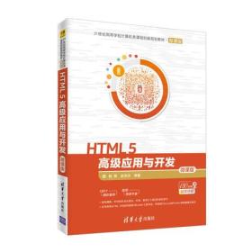 HTML 5高级应用与开发-微课版