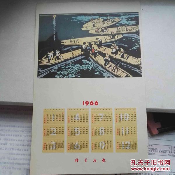 年历卡（1966年 科学画报）