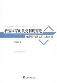 转型国家的政党制度变迁：俄罗斯与波兰的比较分析