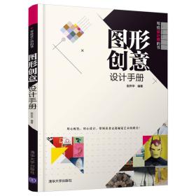 图形创意设计手册（写给设计师的书）