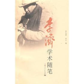 《李济学术随笔》