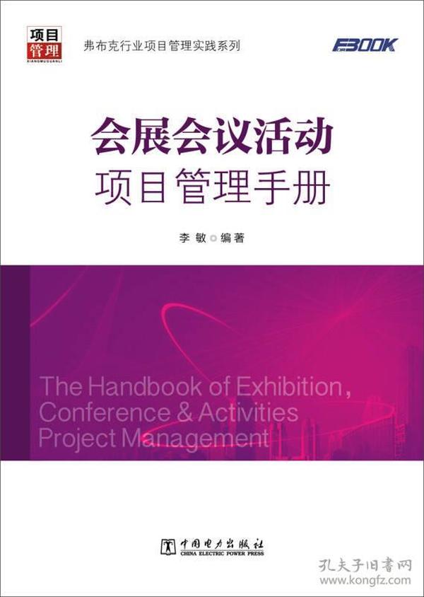 弗布克行业项目管理实践系列：会展会议活动项目管理手册