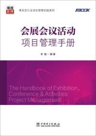 弗布克行业项目管理实践系列：会展会议活动项目管理手册