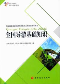 全国导游人员资格考试教材--全国导游基础知识