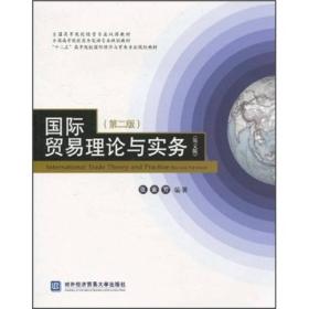 全国高等院校经管专业双语教材：国际贸易理论与实务（英文版）（第2版）