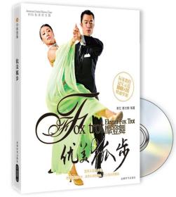 优美狐步(附DVD光盘1张)黄忆成都时代出版社9787807055846