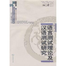 语言测试理论及汉语测试研究（定价45元）