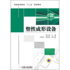 普通高等教育“十二五”规划教材：塑性成形设备