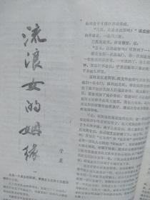 小说林增刊（通俗小说精选）（80年代通俗文学）封面美女  华丹啤酒广告，柳辉中篇传奇小说《一箭双雕》《警官泪》徐善新中篇传奇小说《阴暗的世界》有令峻中篇传奇小说《神弹女杰》于显《流浪女的姻缘》严民《风流女囚》刘峰《死魂》，有插图，