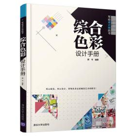 综合色彩设计手册郭书9787302502449郭书清华大学出版社9787302502449