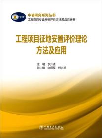 工程项目征地安置评价理论方法及应用/工程咨询专业分析评价方法及应用丛书