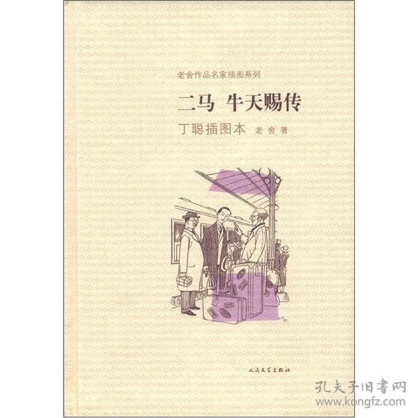 二马·牛天赐传：老舍作品名家插图系列