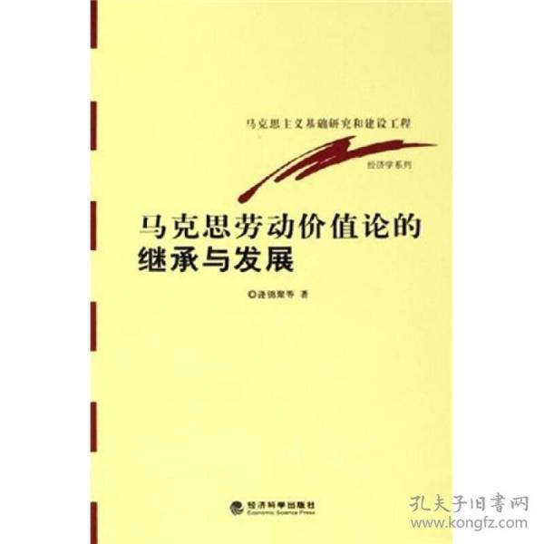 马克思劳动价值论的继承与发展：马克思主义基础研究和建设工程