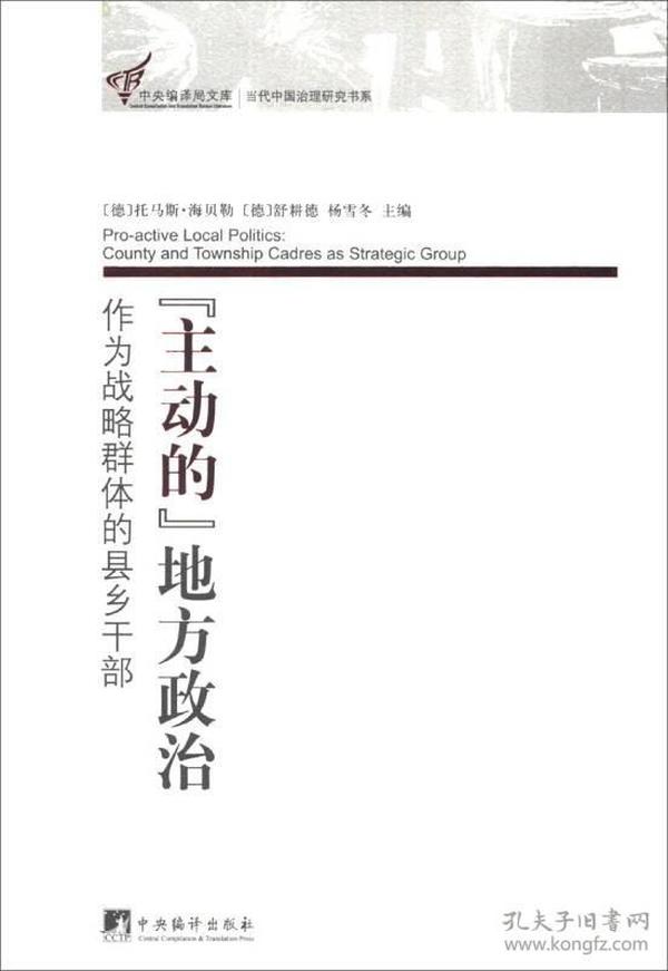 “主动的”地方政治：作为战略群体的县乡干部