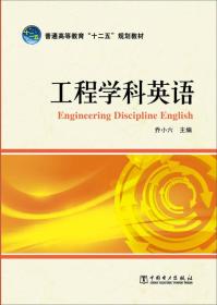 普通高等教育“十二五”规划教材 工程学科英语 Engineering Discipline English