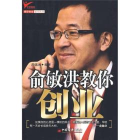 教你创业系列丛书：俞敏洪教你创业