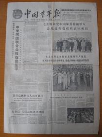 时期旧报纸 中国青年报 1964年10月6日