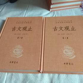 中华经典名著全本全注全译丛书：古文观止（全2册）（精）