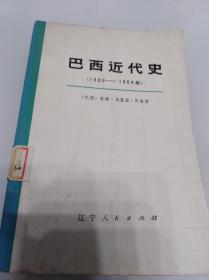 巴西近代史.上册（1889--1964）