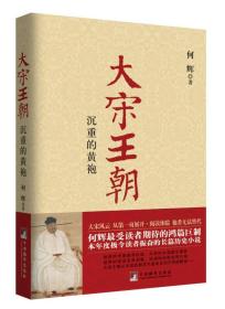 大宋王朝-(沉重的黄袍)