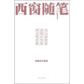 西窗随笔1：高山滚鼓集 道貌岸然集 闻过则怒集