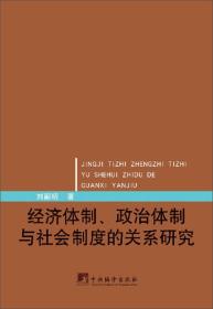 经济体制、政治体制与社会制度的关系研究